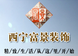西宁装修公司 西宁装修公司